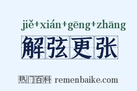 解弦更张是什么意思的图片